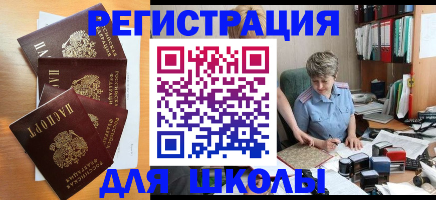 временная регистрация для школы в Лисках
